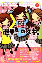 【中古】 一期一会　世界一のスキ。 恋のときめきプロフブック 小学生文庫／粟生こずえ(著者),マインドウェイブ