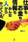 【中古】 仕事もお金も情報もみんな「人」からやって 普通のサラリーマンが、経営者・出資者・ビジネスパートナーと知り合う方法／諏訪功(著者)