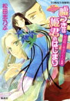 【中古】 嘘つきは姫君のはじまり　姫盗賊と黄金の七人(前編) 平安ロマンティック・ミステリー コバルト文庫／松田志乃ぶ【著】