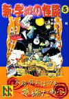 【中古】 新・学校の怪談(5) 講談社KK文庫A4ー16／常光徹(著者),楢喜八