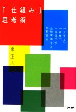 【中古】 「仕組み」思考術 「スキル」「資産」「自信」が自動蓄積する行動原則／泉正人【著】