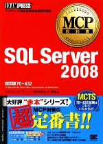 【中古】 MCP教科書　SQL　Server2008／