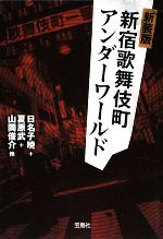 【中古】 新装版　新宿歌舞伎町アンダーワールド 宝島SUGOI文庫／日名子暁(著者),夏原武(著者)