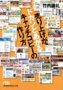 【中古】 売り上げがドカンとあがるキャッチコピーの作り方 日経ビジネス人文庫／竹内謙礼【著】