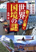 【中古】 あっ！と驚く世界「国境」の謎 PHP文庫／島崎晋【著】