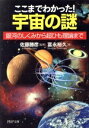 【中古】 ここまでわかった!宇宙の謎 銀河のしくみから超ひも理論まで PHP文庫/佐藤勝彦【監修】,富永裕久【著】