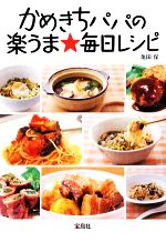 【中古】 かめきちパパの楽うま毎日レシピ 宝島SUGOI文庫／亀田保(著者)