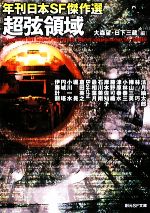 【中古】 超弦領域 年刊日本SF傑作選 創元SF文庫／アンソロジー 著者 大森望 著者 日下三蔵 著者 法月綸太郎 著者 林巧 著者 樺山三英 著者 小林泰三 著者 