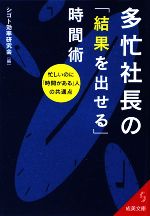 【中古】 多忙社長の「結果を出せる」時間術 成美文庫／シゴト効率研究会【編】