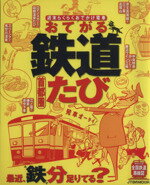 【中古】 おてがる鉄道たび　首都圏 ／JTBパブリッシング(その他) 【中古】afb