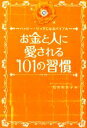 【中古】 お金と人に愛される101の習慣 ハッピー・リッチになるバイブル/恒吉彩矢子【著】