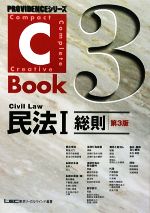 【中古】 C－Book　民法I　第3版(3) 総則 PROVIDENCEシリーズ／東京リーガルマインドLEC総合研究所司法試験部(編著)