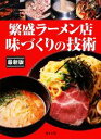 【中古】 繁盛ラーメン店味づくりの技術 最新版 人気ラーメン・つけ麺の作り方/旭屋出版編集部【編】