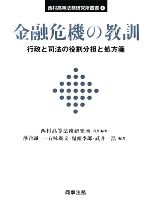 【中古】 金融危機の教訓 行政と司法の役割分担と処方箋 西村高等法務研究所叢書4／西村高等法務研究所【責任編集】，落合誠一，五味廣文，鬼頭季郎，武井一浩【編著】