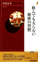 【中古】 飲んでも太らない秘密の習慣 青春新書PLAY　BOOKS／伊達友美【著】