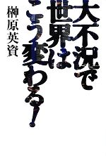 榊原英資【著】販売会社/発売会社：朝日新聞出版発売年月日：2009/07/30JAN：9784023304437