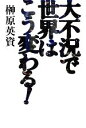 【中古】 大不況で世界はこう変わる！／榊原英資【著】