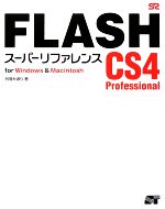 【中古】 FLASH　CS4　Professionalスーパ