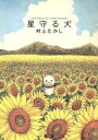 【中古】 星守る犬 アクションC/村上たかし(著者)