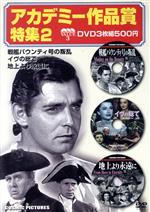 【中古】 DVD　アカデミー作品賞特集(2)／芸術・芸能・エンタメ・アート