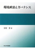 【中古】 環境政治とガバナンス／星野智【著】