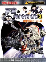 【中古】 宇宙のサバイバル　国際宇宙ステーション編(3) 科学漫画サバイバルシリーズ かがくるBOOK科学漫画サバイバルシリーズ14／洪在徹【文】，李泰虎【絵】，WASEDA　INTELLIGENCE【訳】