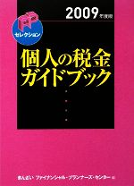 【中古】 個人の税金ガイドブック(2009年度版) FPセレクション/きんざいファイナンシャル・プランナーズ・センター【編】
