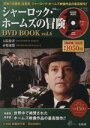 【中古】 シャーロック・ホームズの冒険　DVD　BOOK(Vol．6) 入院患者／赤髪連盟 ／芸術・芸能・エンタメ・アート(その他) 【中古】afb