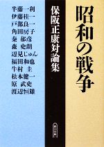 【中古】 昭和の戦争 保阪正康対論集 朝日文庫／保阪正康，半藤一利，伊藤桂一，戸部良一，角田房子，秦郁彦，森史朗，辺見じゅん，福田和也，牛村圭，松本健一，原武史，渡辺恒雄【著】