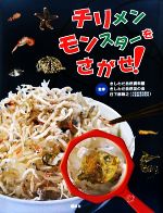 【中古】 チリメンモンスターをさがせ!/きしわだ自然資料館,きしわだ自然友の会,日下部敬之【監修】