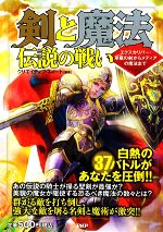 【中古】 剣と魔法　伝説の戦い エクスカリバー・草薙の剣からメディアの魔法まで／クリエイティブ・スイート【編著】