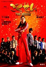 【中古】 映画ノベライズ　ごくせんTHE　MOVIE コバルト文庫／下川香苗【ノベライズ】，森本梢子【原作】，江頭美智留，松田裕子【脚本】