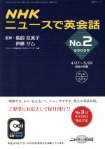 【中古】 NHKニュースで英会話　2009年(No．2) 語学シリーズ／語学・会話