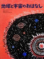 【中古】 地球と宇宙のおはなし 講談社の翻訳絵本／チョンチャンフン【文】，山福朱実【絵】，おおたけきよみ【訳】のサムネイル