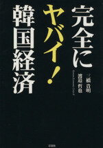 【中古】 完全にヤバイ！韓国経済／三橋貴明(著者),渡邉哲也(著者)