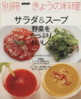 【中古】 サラダ＆スープ　野菜をたっぷり、おいしく／日本放送出版協会