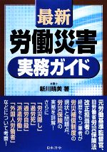 【中古】 最新労働災害実務ガイド／新川晴美【著】