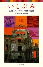 【中古】 いしぶみ 広島二中一年生全滅の記録 ポプラポケット文庫／広島テレビ放送【編】