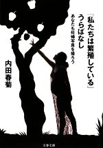 【中古】 『私たちは繁殖している』うらばなし あなたも妊婦写真を撮ろう 文春文庫／内田春菊【著】 【中古】afb