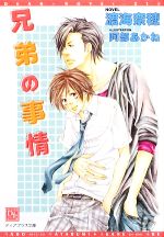 【中古】 兄弟の事情(1) ディアプラス文庫／渡海奈穂【著】...