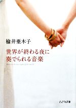 【中古】 世界が終わる夜に奏でられる音楽 ピュアフル文庫／楡井亜木子【著】