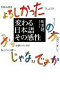 【中古】 変わる日本語その感性/町田健【著】