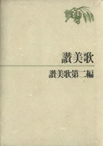 【中古】 讃美歌 讃美歌第二編 A6判／讃美歌委員会編(著者)