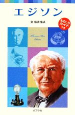 【中古】 エジソン 子どもの伝記　10 ポプラポケット文庫／桜井信夫【文】のサムネイル