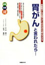 【中古】 「胃がん」と言われたら… お医者さんの話がよくわかるから安心できる／平山廉三，松木盛行【著】