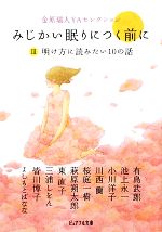 【中古】 みじかい眠りにつく前に(3) 金原瑞人YAセレクション-明け方に読みたい10の話 ピュアフル文庫／金原瑞人【編】