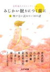 【中古】 みじかい眠りにつく前に(3) 金原瑞人YAセレクション-明け方に読みたい10の話 ピュアフル文庫／金原瑞人【編】