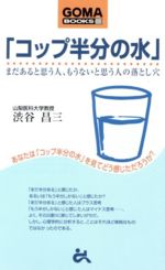 【中古】 「コップ半分の水」 ゴマブックス／渋谷昌三(著者)