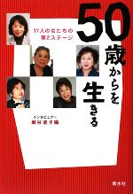 【中古】 50歳からを生きる 17人の女たちの第2ステージ／瀬谷道子【著】