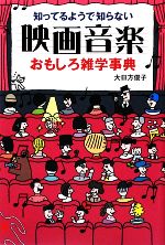 【中古】 映画音楽おもしろ雑学事典 知ってるようで知らない おもしろ雑学シリーズ/大日方俊子【著】